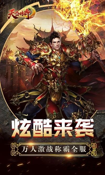 天盛传奇手游官方版下载,天盛传奇,传奇手游,动作手游