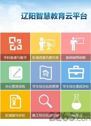 辽阳市智慧云教育平台下载,辽阳智慧教育云,家校app,教育app