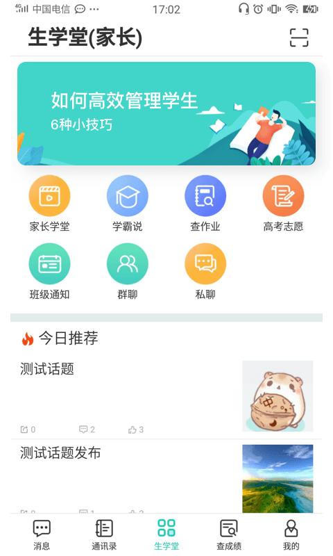 生学堂家长端手机版下载,生学堂家长端,教育app,学习app