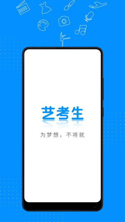 艺考生官方版下载,艺考生,艺考app,考试app