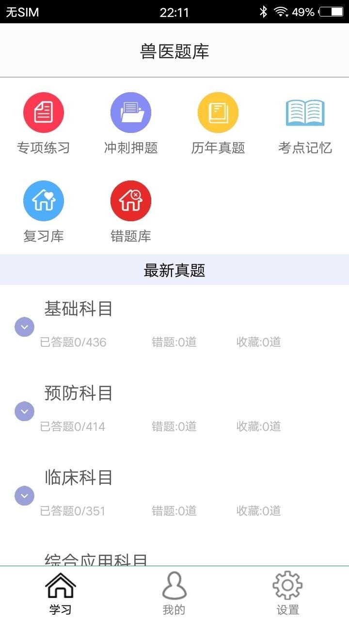 兽医题库app下载,兽医题库,题库app,备考app