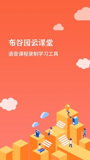 布谷课堂官方版下载,布谷课堂,录音app