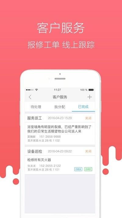 首开物管app下载,首开物管,办公app,管理app